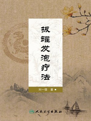 cover image of 拔罐发泡疗法